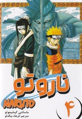 ناروتو 4
